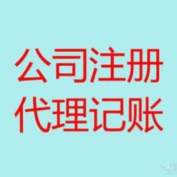 无锡五洲代理记账 工商注册可选公司类型